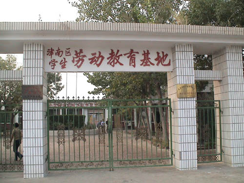 天津市津南區(qū)學生勞動教育基地